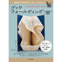 ブックフォールディング“猫”この本を折ると猫ができる！   /ＫＡＤＯＫＡＷＡ/Ｄ．ヒンクレイ